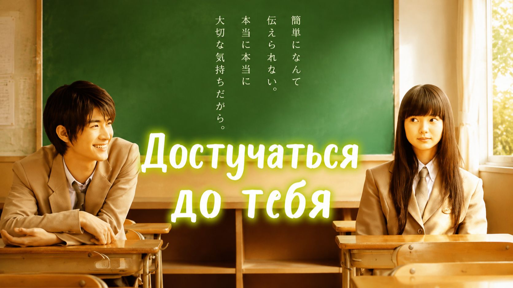 Достучаться до тебя | Kimi ni Todoke (2010)