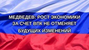 |Н. РФ| Медведев: рост экономики за счет ВПК не отменяет будущих изменений
