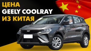 Цена нового Geely Coolray из Китая. Расчет стоимости Джили Кулрей под ключ