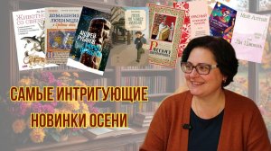 Мой топ-13: самые интригующие новинки осени