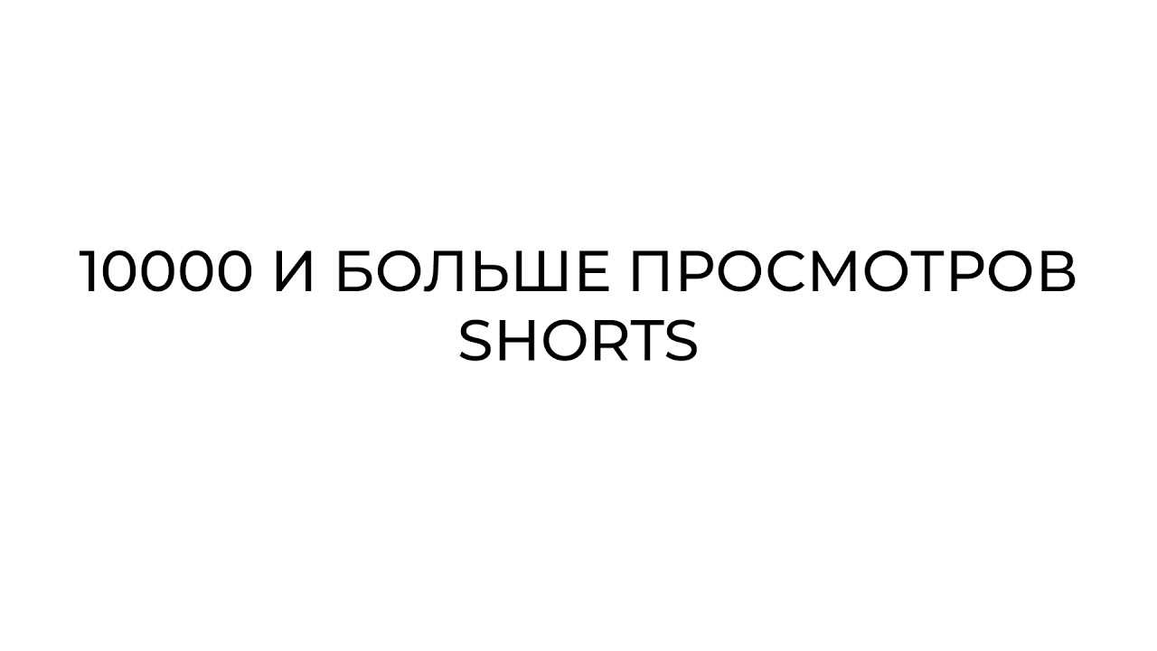 КАК НАБРАТЬ 10.000 И БОЛЬШЕ ПРОСМОТРОВ SHORTS (ПЛЮС УРОК ПО SFM)