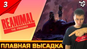 Reanimal The Prisoner ➡ Прохождение [#3] ➡ Плавная высадка/DLC