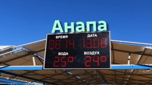 Анапа 13.08.2026