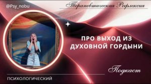 выход из гордыни #выход #гордыня #личность #эго