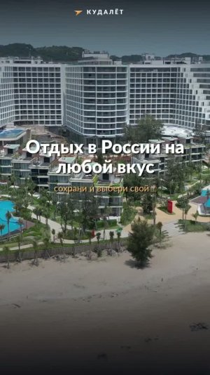 Отдых в России на любой вкус 🇷🇺 Не нужно лететь за границу — у нас есть всё