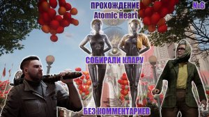 ПРОХОЖДЕНИЕ ATOMIC HEART №6.СОБРАЛИ КЛАРУ