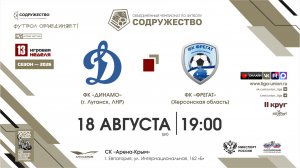 13 неделя (2026) | ФК «Динамо» (г. Луганск) - ФК «Фрегат» (Херсонская область) | 18.08.2026