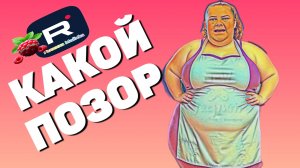 Какой позор /Сельчанка в Америке /Selchanka v Amerike /Обзор /