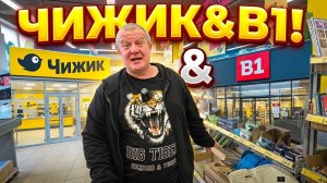 ЧИЖИК&В1🛒БЕГАЕМ по магазинам🚶ИЩЕМ выгоду😱ОДУБЕЛИ❄️Опять ПОЛНАЯ телега.