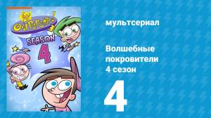 Волшебные покровители 4 сезон 4 серия (мультсериал, 2001)