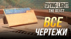 Dying Light: The Beast - Все чертежи