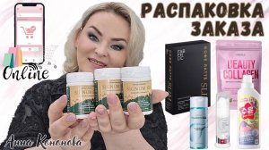 Распаковка заказа :Signum, коллаген с гиалуроновой кислотой и биотином» Beauty Collagen, тоник, кофе
