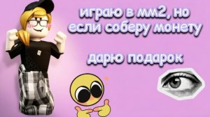 ММ2 НО ЕСЛИ не соберу полный МЕШОК МОНЕТ — ДАРЮ ПОДАРОК