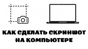 Как сделать скриншот на компьютере