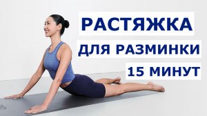 Восстановите все тело за 15 минут — расслабляющая растяжка после тренировки.