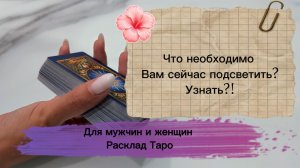 Что необходимо Вам сейчас узнать, подсветить? #тарорасклад #общий