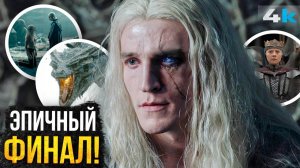 Дом Дракона: Разбор Финала 3 сезона. Чем все закончилось?