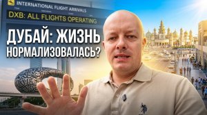 Что происходит в ОАЭ? Жизнь в Дубае возвращается в норму?