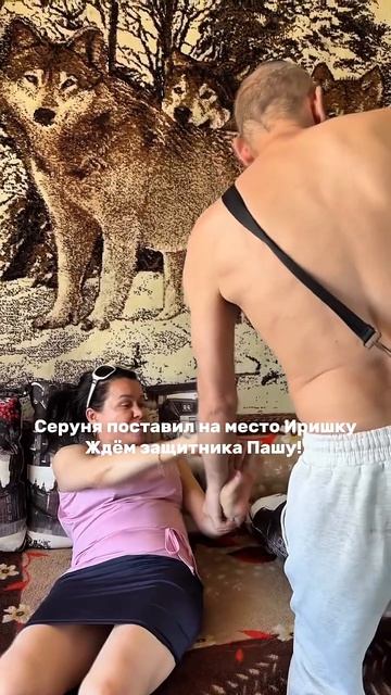Серуня втащил Иришке Чики Пики! Ждём реакцию Безумного Паши!