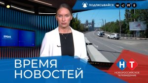 ВРЕМЯ НОВОСТЕЙ 13 Августа 2026 года