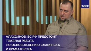 Алаудинов: ВС РФ предстоит тяжелая работа по освобождению Славянска и Краматорска