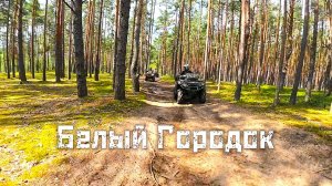 Белый Городок