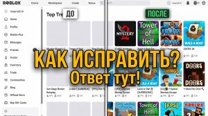 НЕ ГРУЗЯТСЯ КАРТИНКИ в РОБЛОКС — Решение Проблемы тут