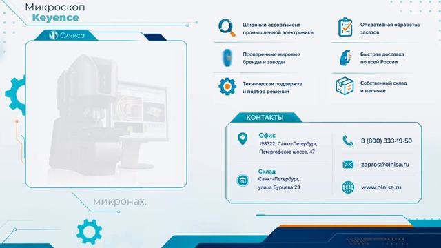 Микроскоп Keyence купить — Олниса