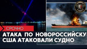 💥 США АТАКОВАЛИ СУДНО, ИДУЩЕЕ В ИРАН 🇺🇸🚢 Глобальные Сводки 13.08.2026