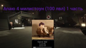 апаю 4 милик на госте 1337