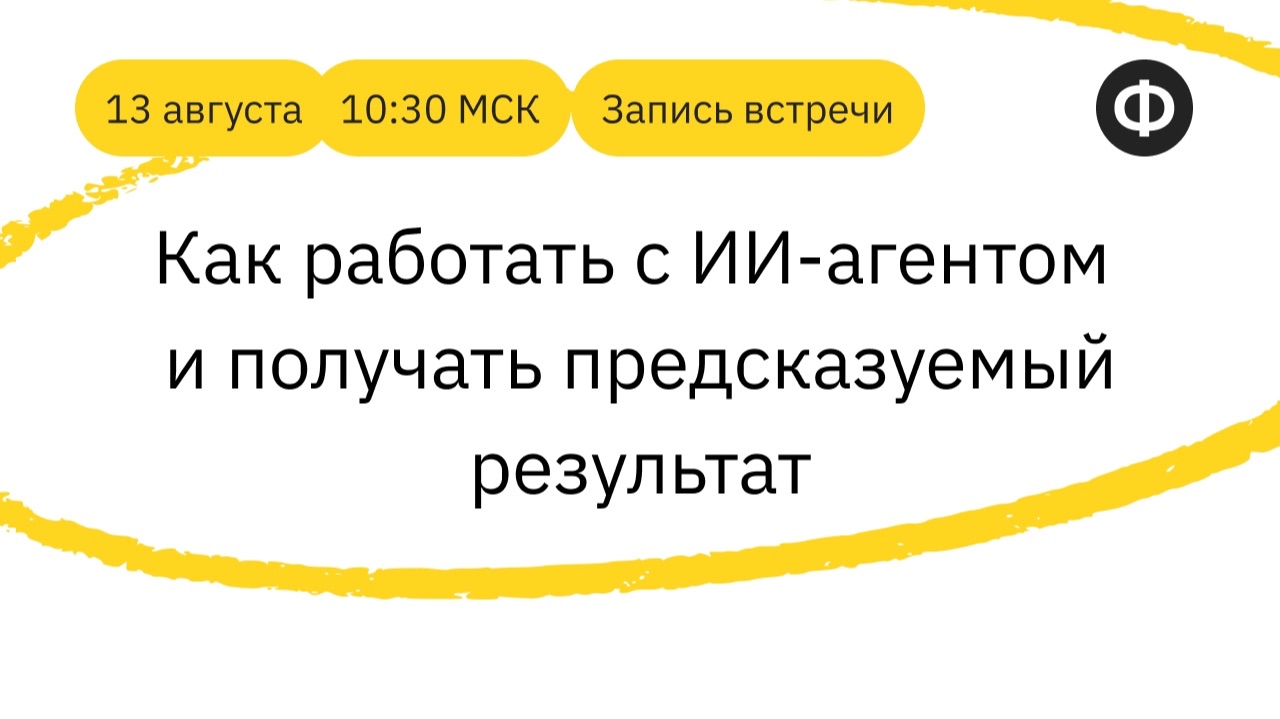 Запись третьей встречи: «Как работать с ИИ-агентом и получать предсказуемый результат»