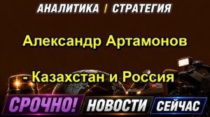 Александр Артамонов Казахстан и Россия
