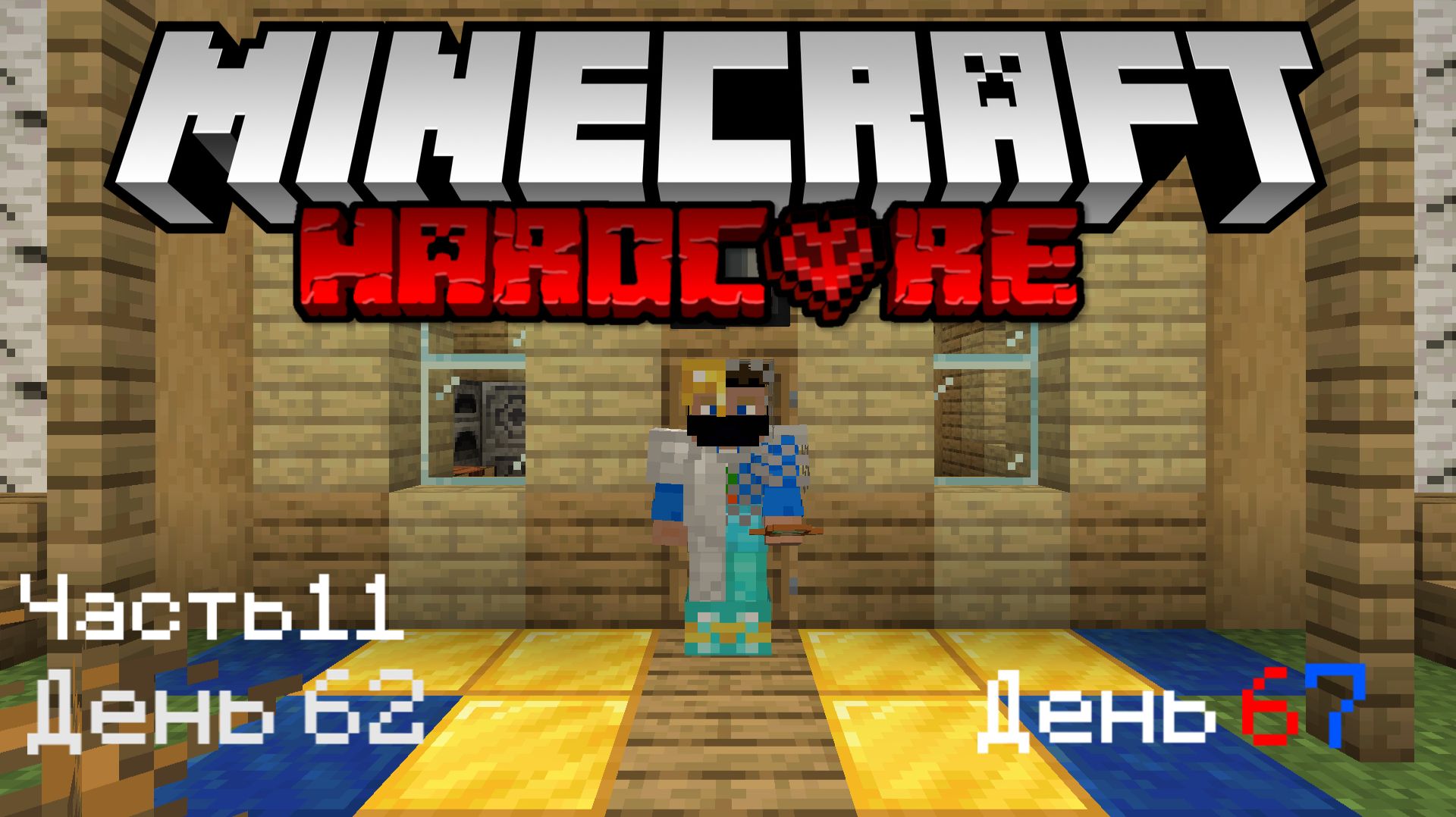 67 ДЕНЬ КАК СУДНЫЙ😞| Minecraft | ХАРДКОР |11|