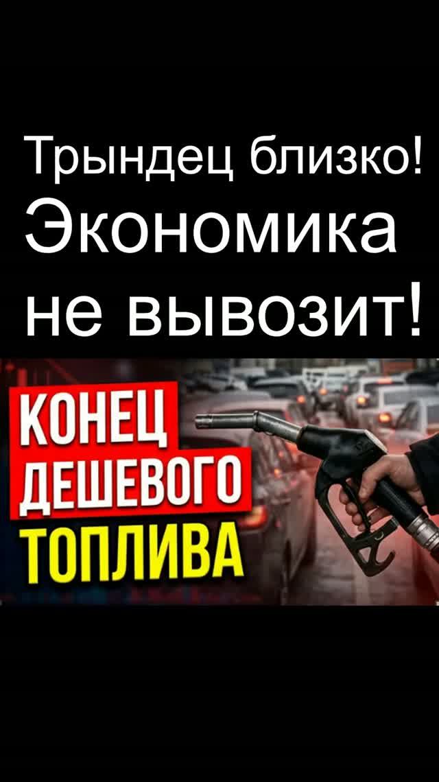 Кризис начинается Экономика не вывозит. Курс доллара, Атаки беспилотников. Инфляция. Стоимость бензи