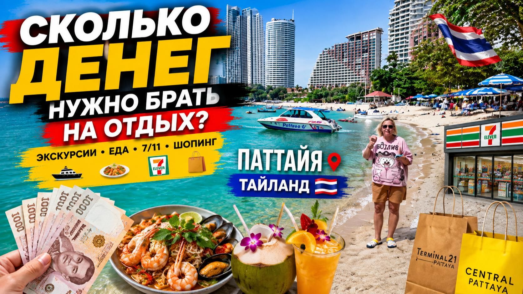 ПАТТАЙЯ 2026 АКТУАЛЬНЫЕ ЦЕНЫ❗️Сколько денег НУЖНО на отдых в Таиланде? 7-Eleven, ЕДА, Отели, Шопинг