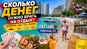 ПАТТАЙЯ 2026 АКТУАЛЬНЫЕ ЦЕНЫ❗️Сколько денег НУЖНО на отдых в Таиланде? 7-Eleven, ЕДА, Отели, Шопинг