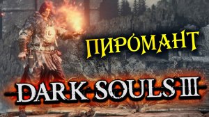 DARK SOULS 3 ► Пиромант ● Мидир Пожиратель Тьмы