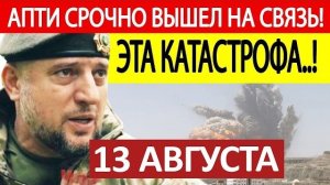 Апти Алаудинов. Срочное ОБРАЩЕНИЕ! Новости 13.08.2026