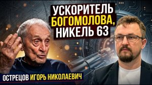 Острецов Игорь Николаевич физик ядерщик про Ускоритель Богомолова, Никель63 и золото из ртути