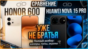 УЖЕ НЕ БРАТЬЯ | СРАВНЕНИЕ HONOR 600 И HUAWEI NOVA 15 PRO