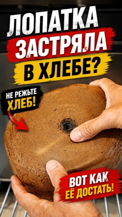 Лопатка-мешалка осталась внутри хлеба после выпечки?