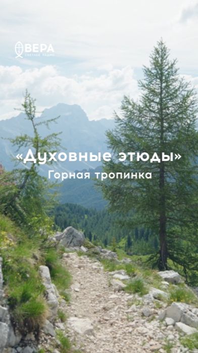 Извилистая тропа в гору — образ узкого пути ко спасению
