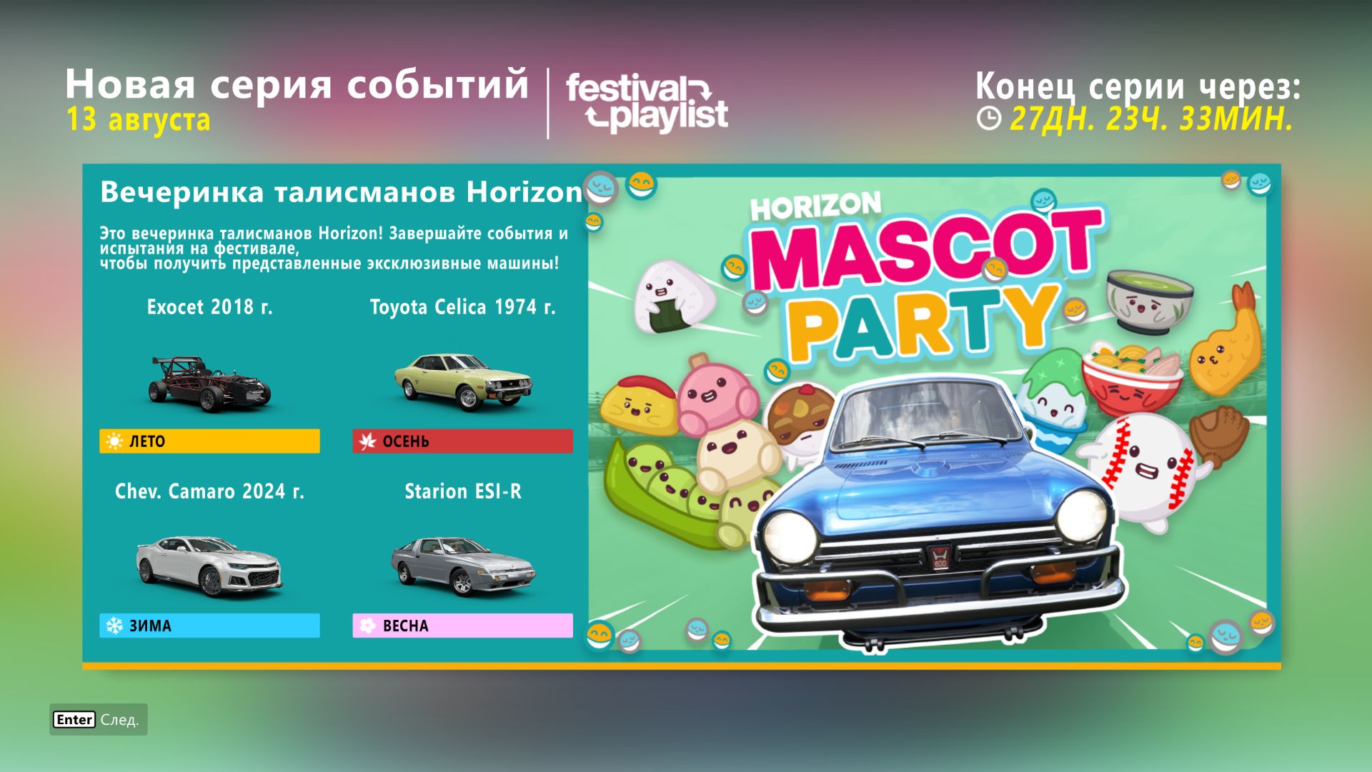 Forza Horizon 6 /Mascot Party - начало нового сезона