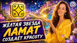 8. ЖЁЛТАЯ ЗВЕЗДА | СОЛНЕЧНАЯ ПЕЧАТЬ КАЛЕНДАРЯ МАЙЯ