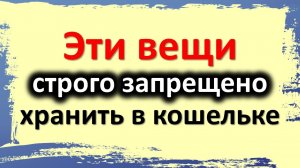 Эти вещи строго запрещено хранить в кошельке. Что нельзя носить в кошельке. Народные приметы