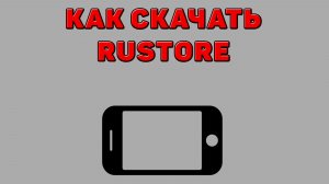 Как скачать Rustore на Телефон