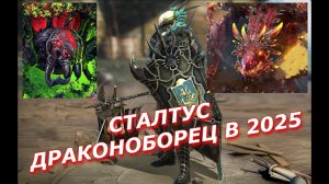 RAID СТАЛТУС ДРАКОНОБОРЕЦ в 2025г Арена/Дракон/Черная вдова - RAID Shadow Legends