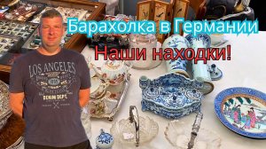 БАРАХОЛКА в Германии! Дорогие НАХОДКИ: Антиквариат, Винтаж, Фарфор.