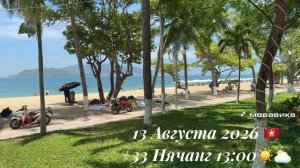 13 Августа 2026 🇻🇳 +33 Нячанг 13:00☀️⛅️