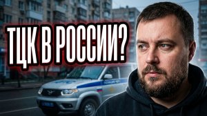 Кац* предлагает сдаться. ТЦК в России.